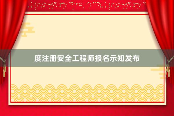 度注册安全工程师报名示知发布