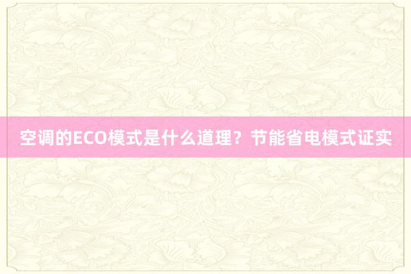 空调的ECO模式是什么道理？节能省电模式证实